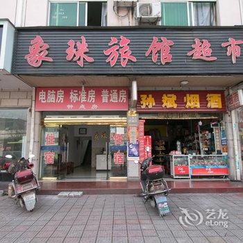 金华象珠宾馆酒店提供图片