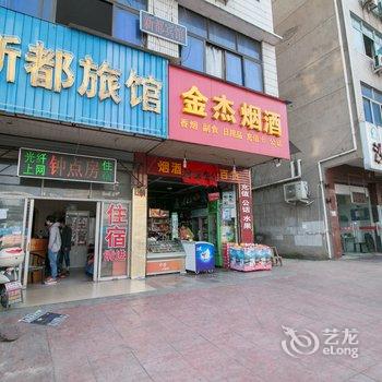 永康新都宾馆酒店提供图片