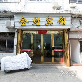 浦江金煌宾馆酒店提供图片