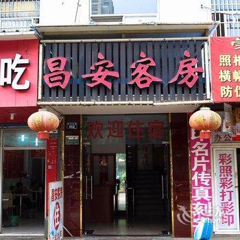 绍兴昌安客房酒店提供图片