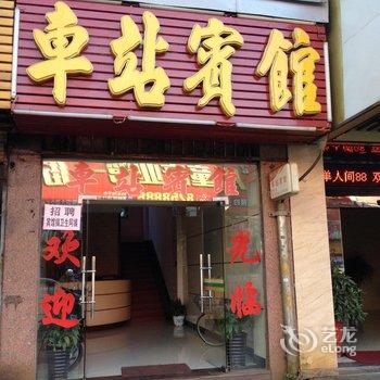 建阳车站宾馆酒店提供图片