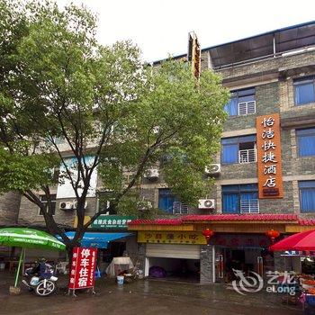 武夷山怡洁快捷酒店酒店提供图片