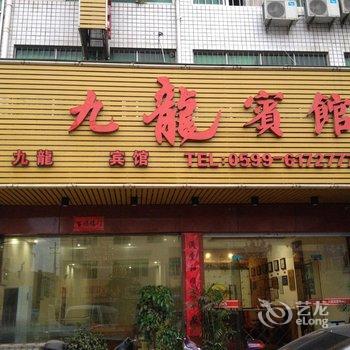 浦城新九龙宾馆酒店提供图片