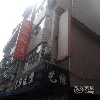 福安龙江宾馆酒店提供图片