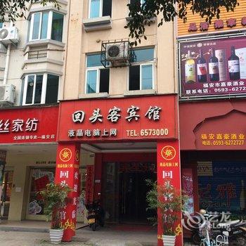 福安回头客宾馆酒店提供图片