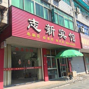 湖州长兴志新宾馆酒店提供图片