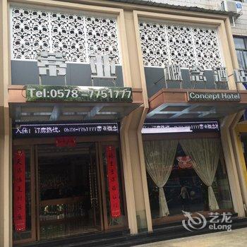 龙泉蒂亚概念酒店酒店提供图片