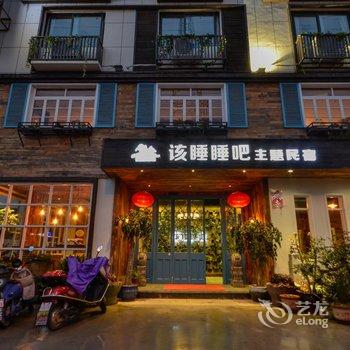 龙泉该睡睡吧主题酒店酒店提供图片