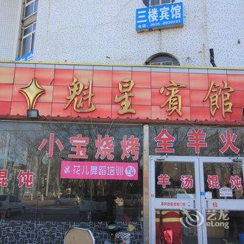 招远魁星宾馆酒店提供图片