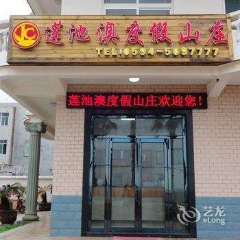 莆田湄洲岛莲池奥度假山庄酒店提供图片