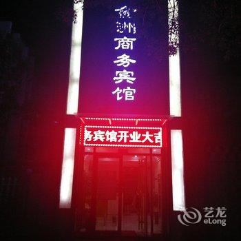 东营金洲商务宾馆(河口店)酒店提供图片