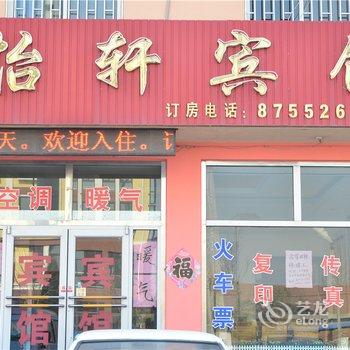 即墨怡轩宾馆酒店提供图片