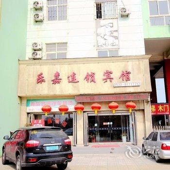 即墨乐嘉商务宾馆酒店提供图片