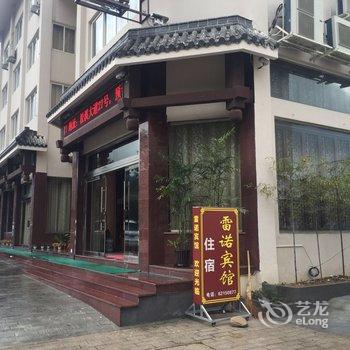 雁荡山雷诺宾馆酒店提供图片