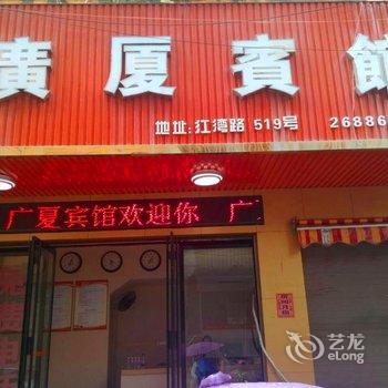 苍南广夏宾馆酒店提供图片