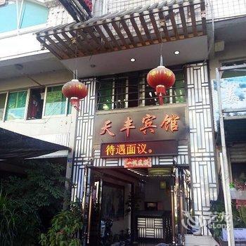 长乐天丰宾馆（福州）酒店提供图片