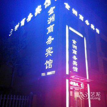 东营金洲商务宾馆(河口店)酒店提供图片