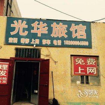 东营光华旅馆酒店提供图片