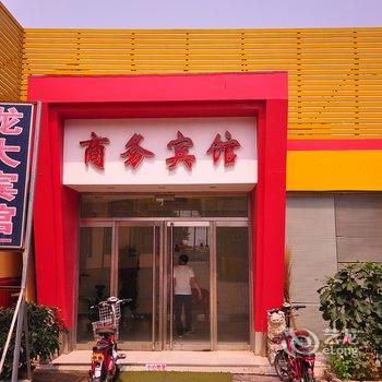 乐陵市龙大商务宾馆酒店提供图片