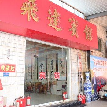 临清飞达商务宾馆酒店提供图片