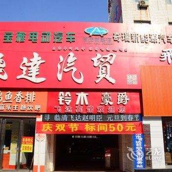 临清飞达商务宾馆酒店提供图片