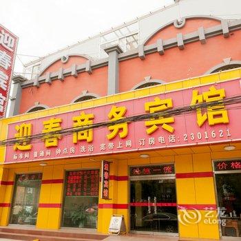 博兴迎春商务宾馆酒店提供图片