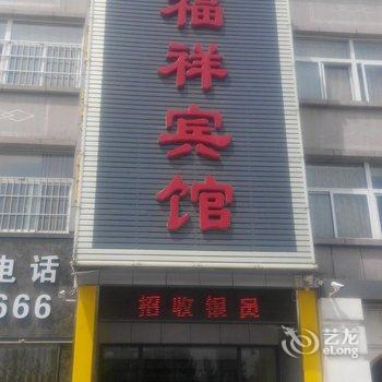 单县瑞福祥商务宾馆酒店提供图片