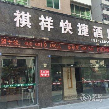 安溪祺祥快捷酒店酒店提供图片