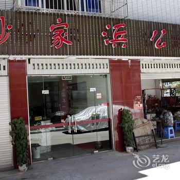 屏南沙家浜公寓酒店提供图片