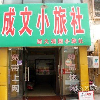 枣庄大观园小旅社酒店提供图片