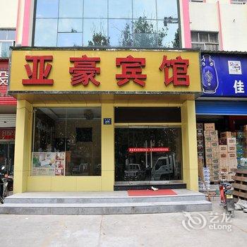 淄博亚豪商务宾馆酒店提供图片