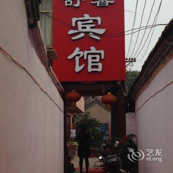 定陶舒馨宾馆酒店提供图片