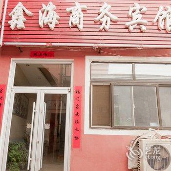 无棣县鑫海商务宾馆酒店提供图片