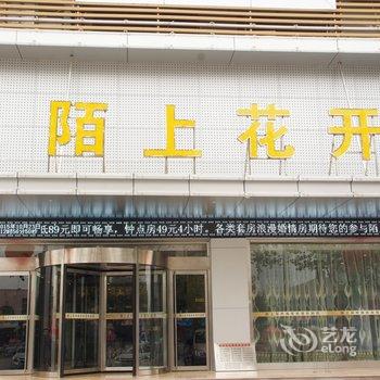 滕州陌上花开商务宾馆酒店提供图片