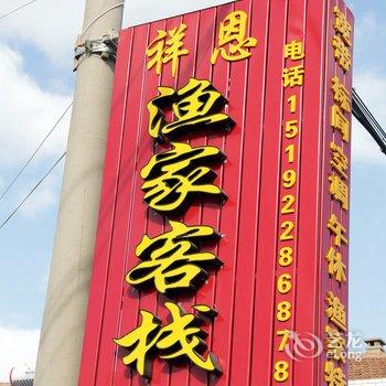 蓬莱祥恩渔家客栈酒店提供图片