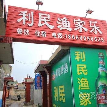 蓬莱利民渔家公寓酒店提供图片