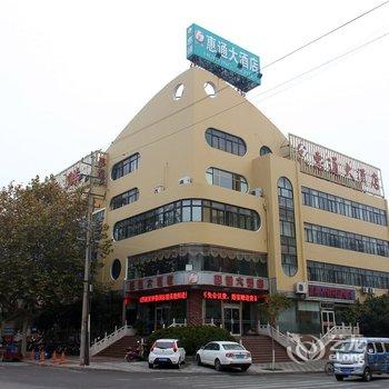 莱阳惠通大酒店酒店提供图片