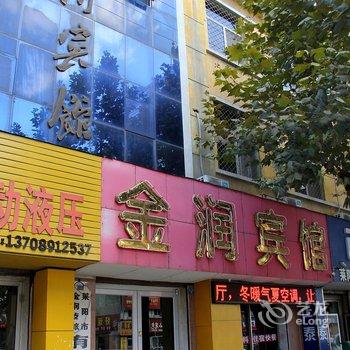 莱阳市金润宾馆酒店提供图片