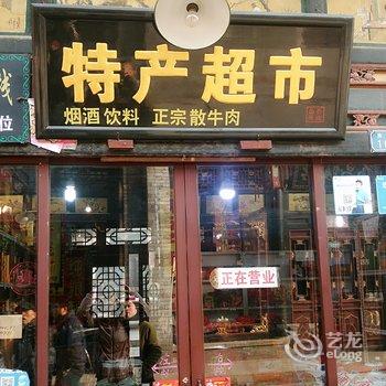 平遥天保长客栈酒店提供图片