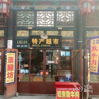 平遥天保长客栈酒店提供图片