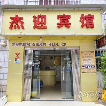 安宁杰迎招待所酒店提供图片