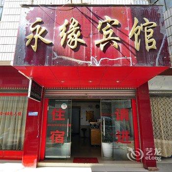 宜良永缘宾馆酒店提供图片