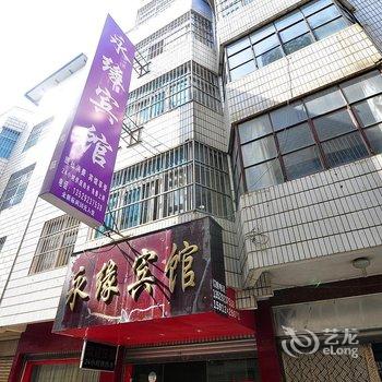 宜良永缘宾馆酒店提供图片