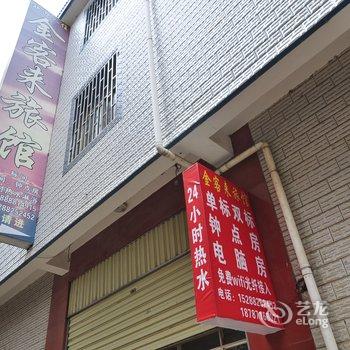 嵩明金客来旅馆酒店提供图片