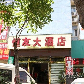 昆明恒友大酒店酒店提供图片