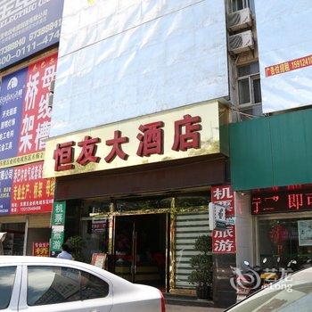 昆明恒友大酒店酒店提供图片
