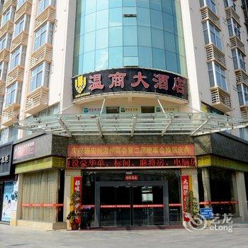 瑞丽市温商大酒店酒店提供图片