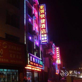 罗平宏妍快捷酒店酒店提供图片