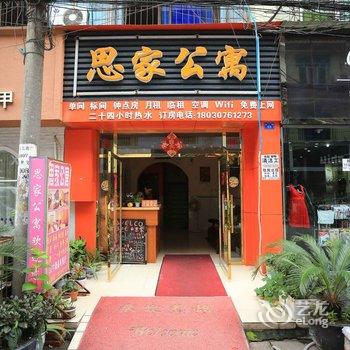 成都思家公寓酒店提供图片