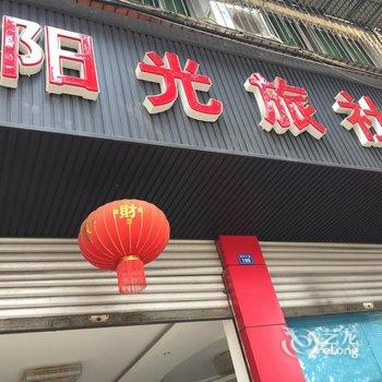 大邑阳光旅社酒店提供图片